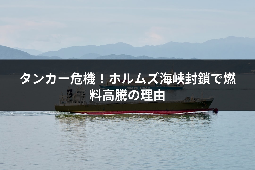 タンカー危機！ホルムズ海峡封鎖で燃料高騰の理由