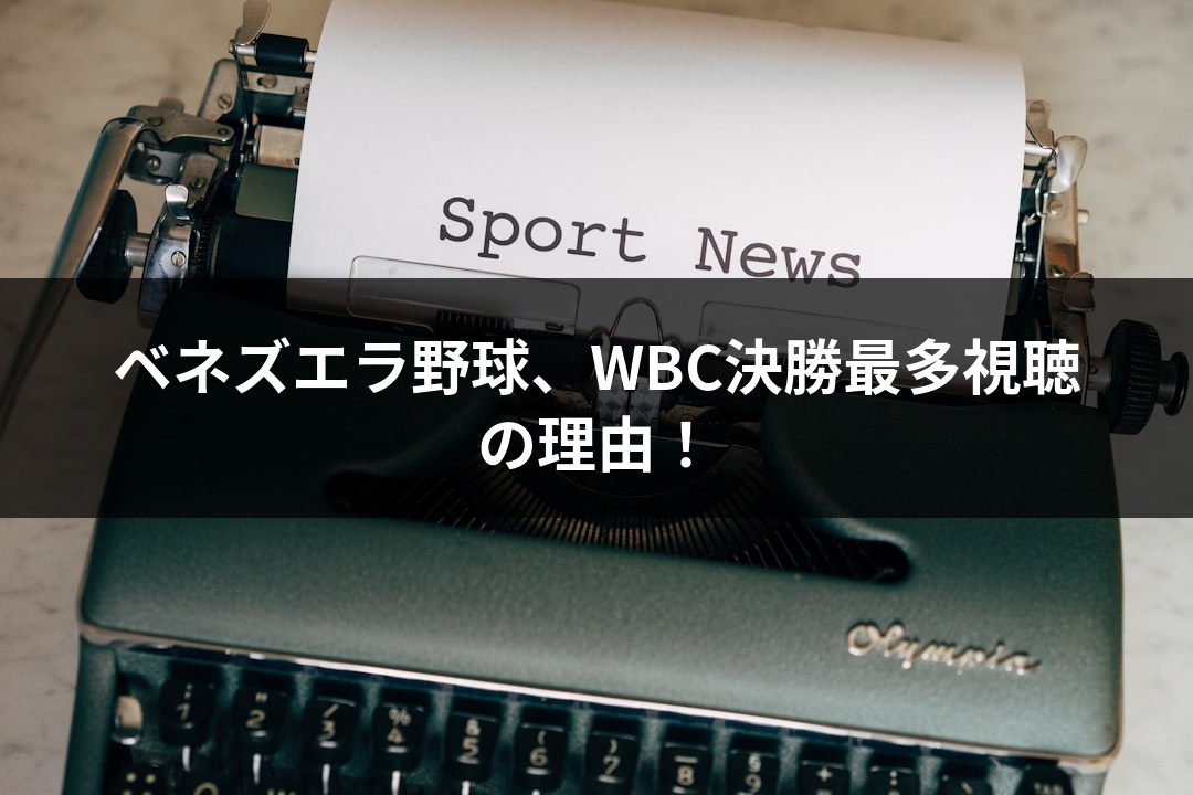 ベネズエラ野球、WBC決勝最多視聴の理由！