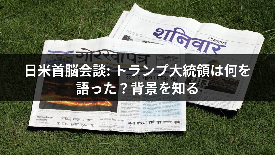 日米首脳会談: トランプ大統領は何を語った？背景を知る