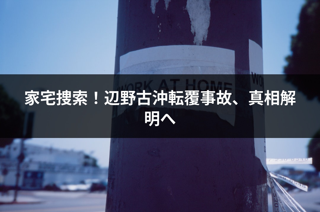 家宅捜索！辺野古沖転覆事故、真相解明へ