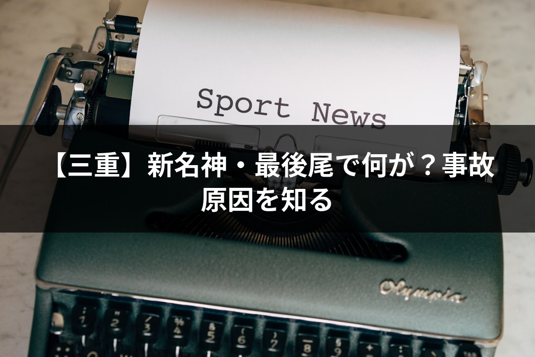 【三重】新名神・最後尾で何が？事故原因を知る