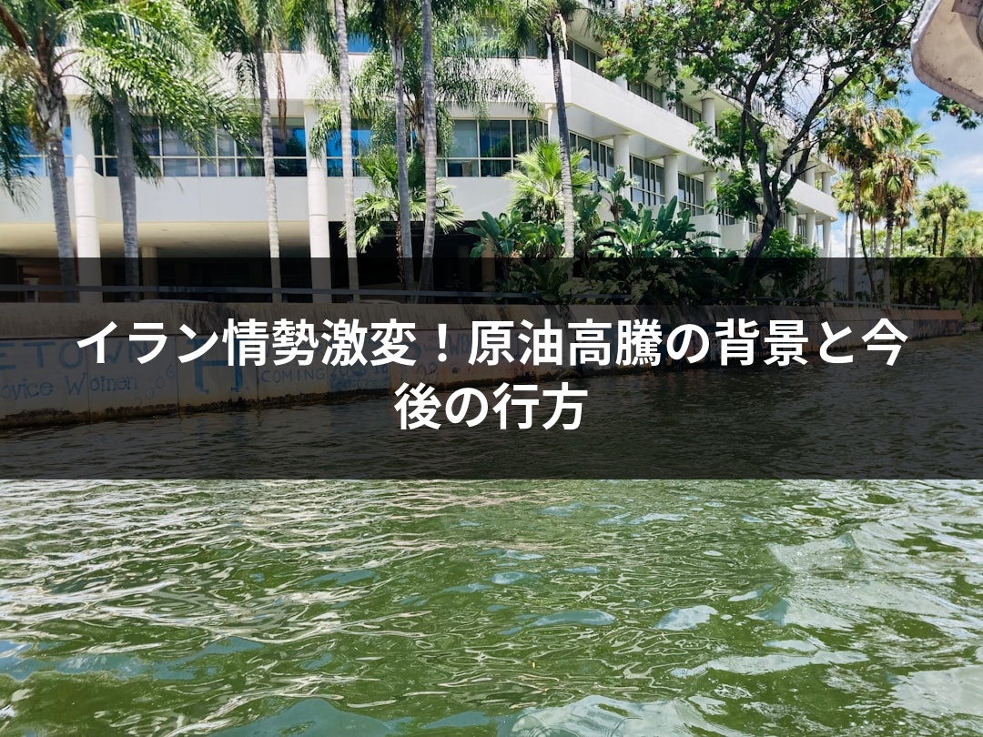 イラン情勢激変！原油高騰の背景と今後の行方