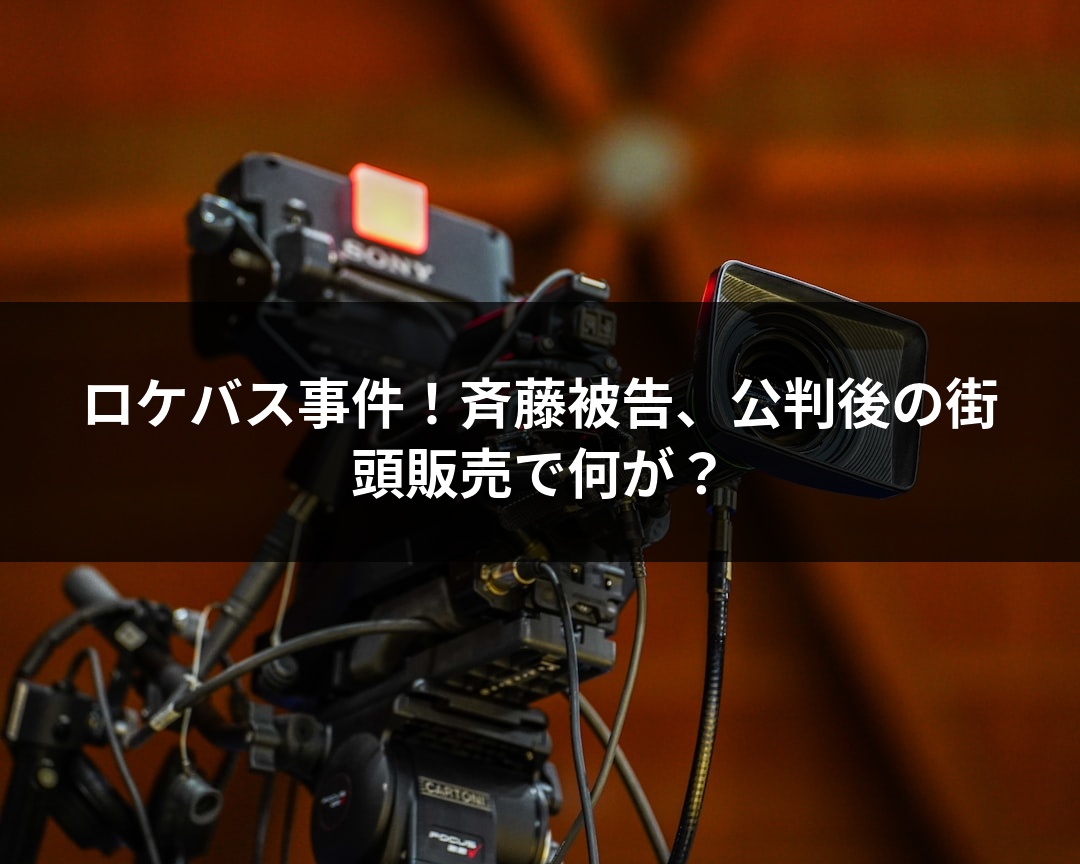 ロケバス事件！斉藤被告、公判後の街頭販売で何が？
