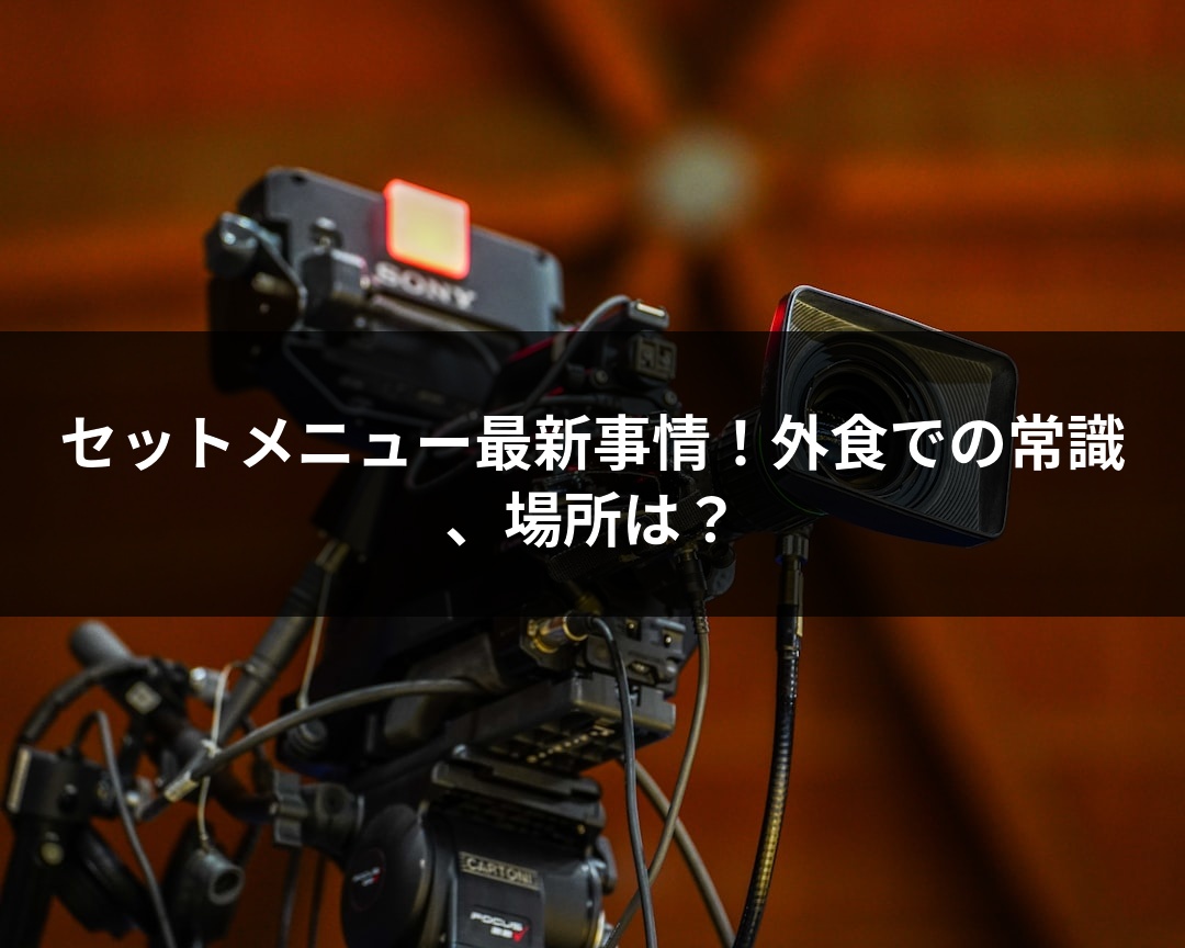 セットメニュー最新事情！外食での常識、場所は？