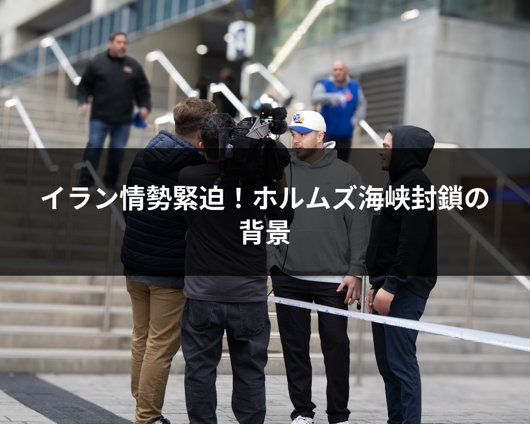 イラン情勢緊迫！ホルムズ海峡封鎖の背景