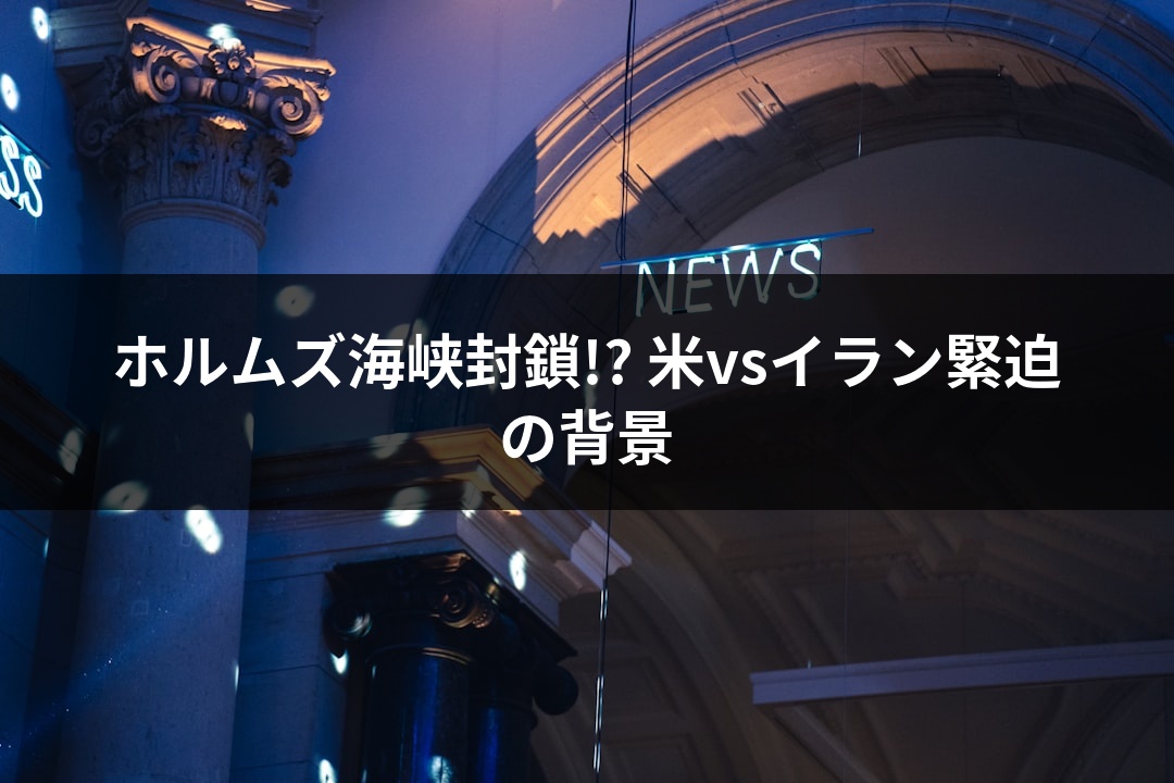 ホルムズ海峡封鎖!? 米vsイラン緊迫の背景