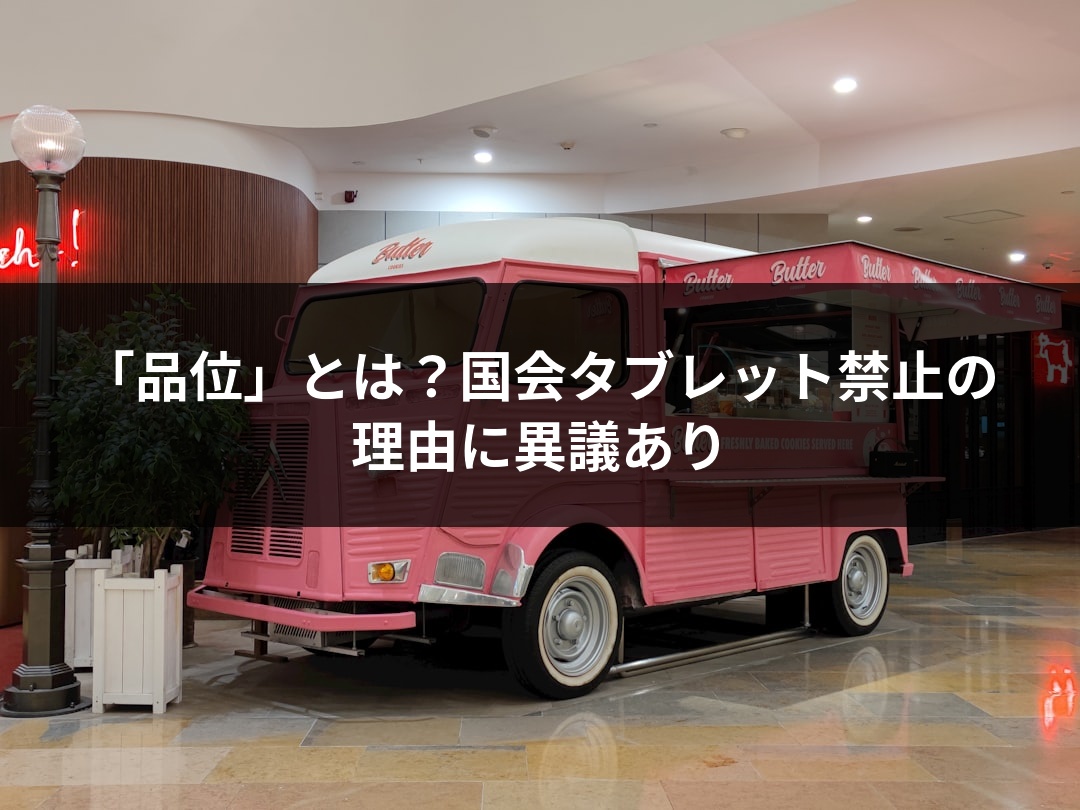 「品位」とは？国会タブレット禁止の理由に異議あり