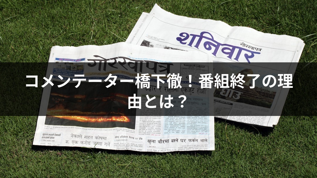 コメンテーター橋下徹！番組終了の理由とは？