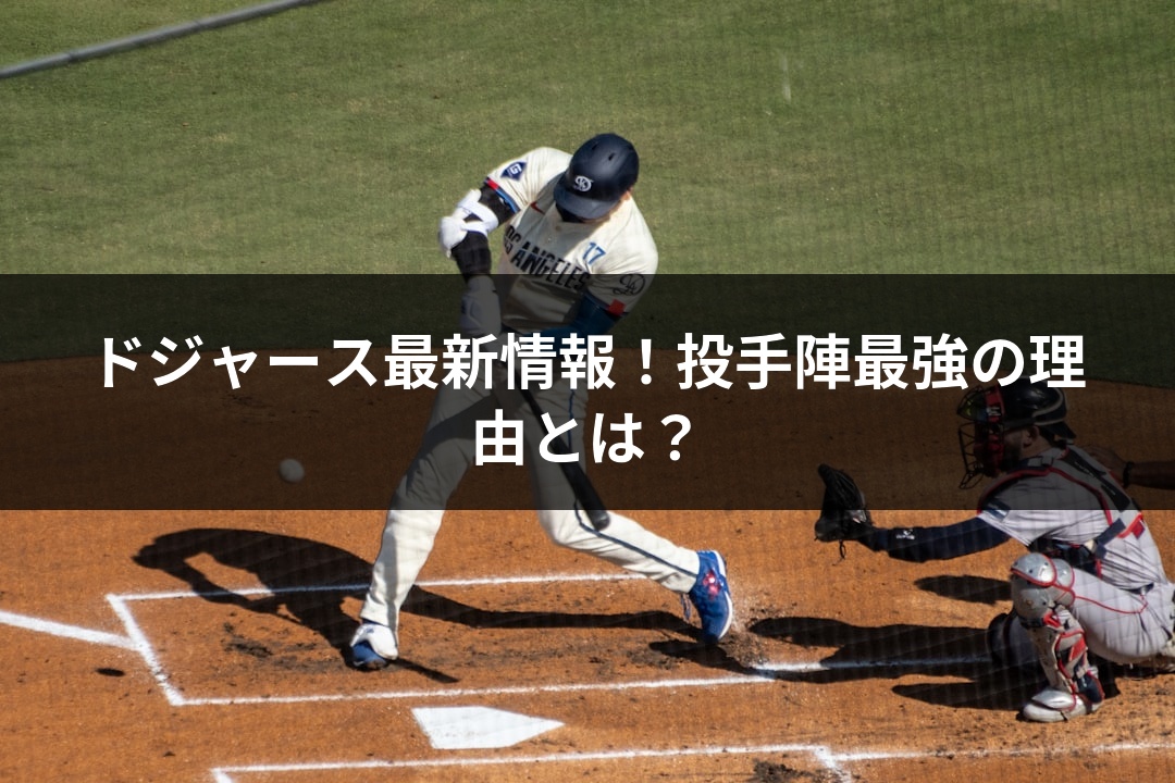 ドジャース最新情報！投手陣最強の理由とは？