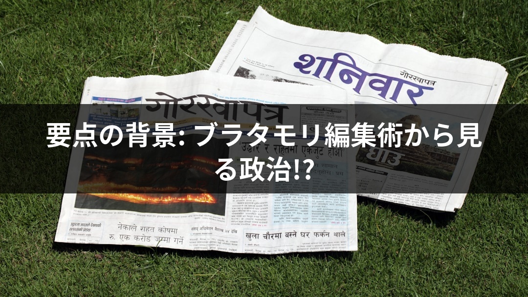 要点の背景: ブラタモリ編集術から見る政治!?