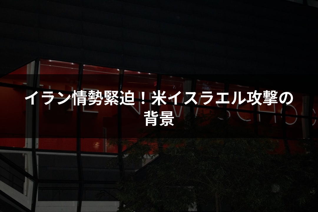 イラン情勢緊迫！米イスラエル攻撃の背景