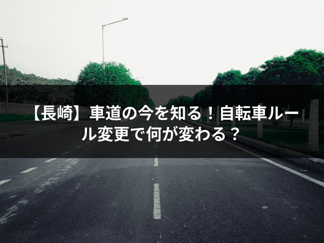 【長崎】車道の今を知る！自転車ルール変更で何が変わる？