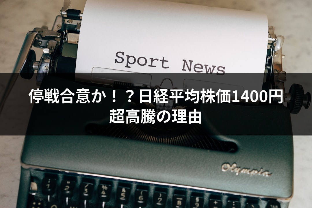 停戦合意か！？日経平均株価1400円超高騰の理由