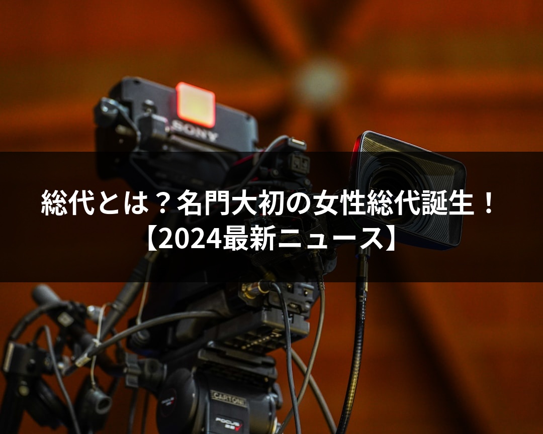 総代とは？名門大初の女性総代誕生！【2024最新ニュース】