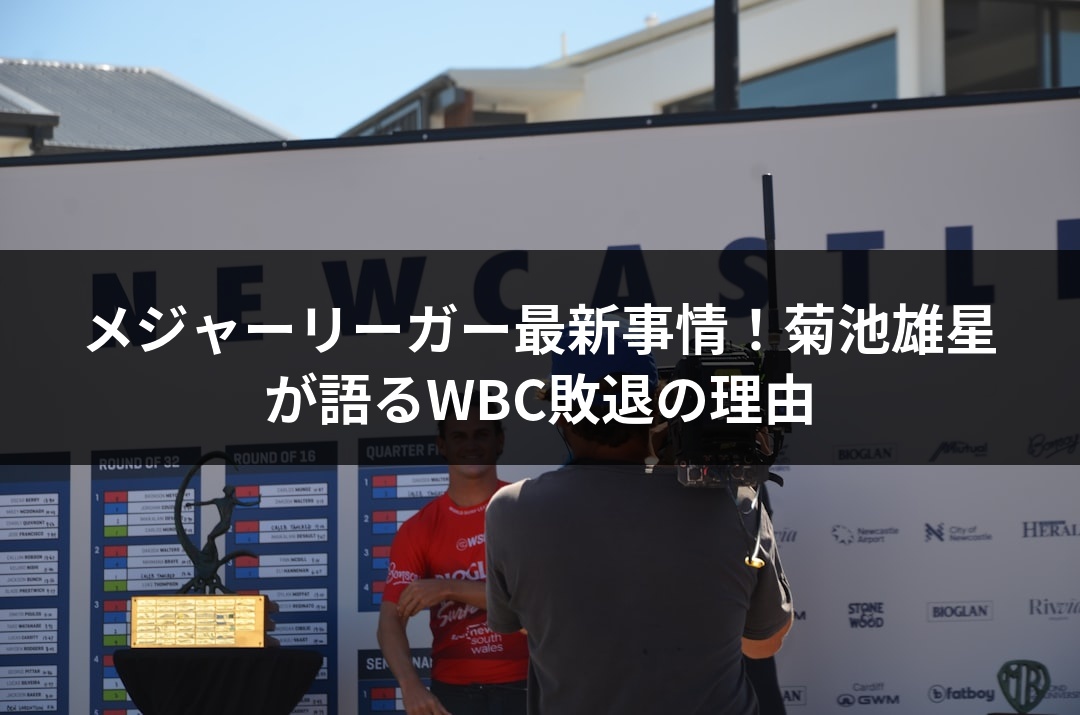 メジャーリーガー最新事情！菊池雄星が語るWBC敗退の理由