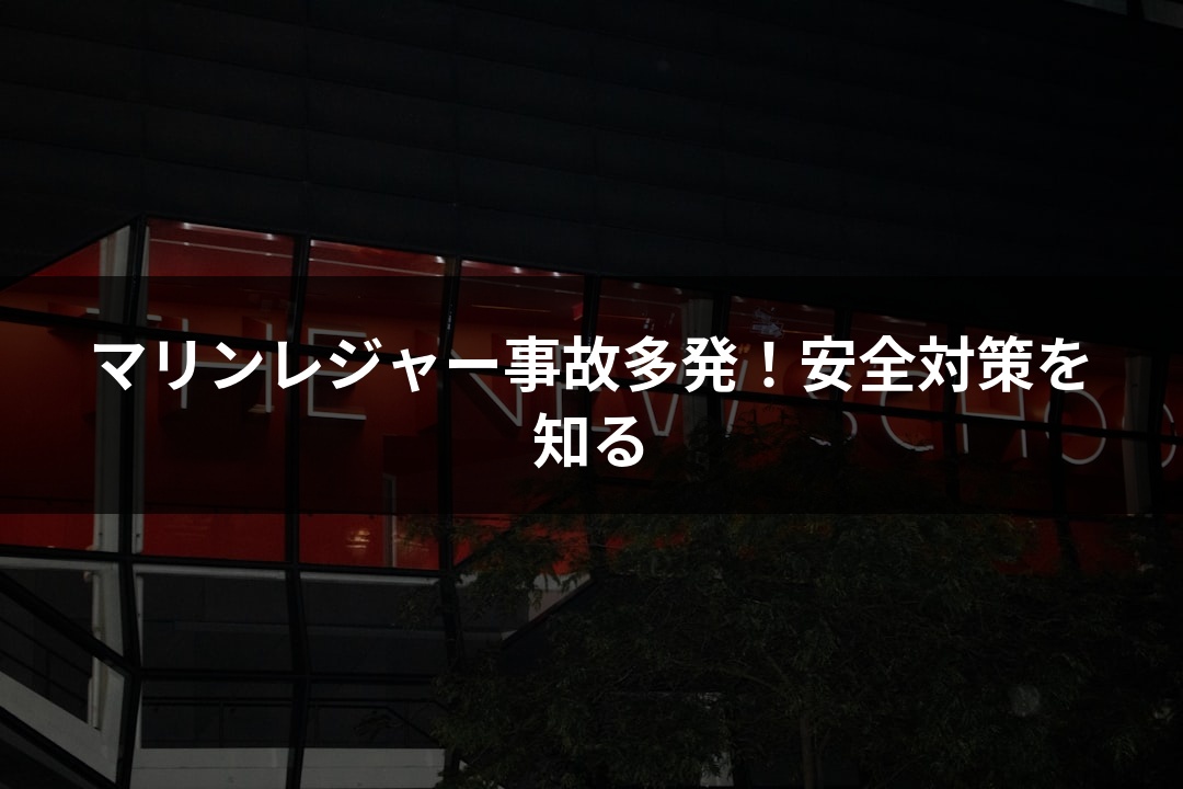 マリンレジャー事故多発！安全対策を知る