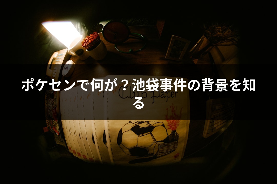 ポケセンで何が？池袋事件の背景を知る