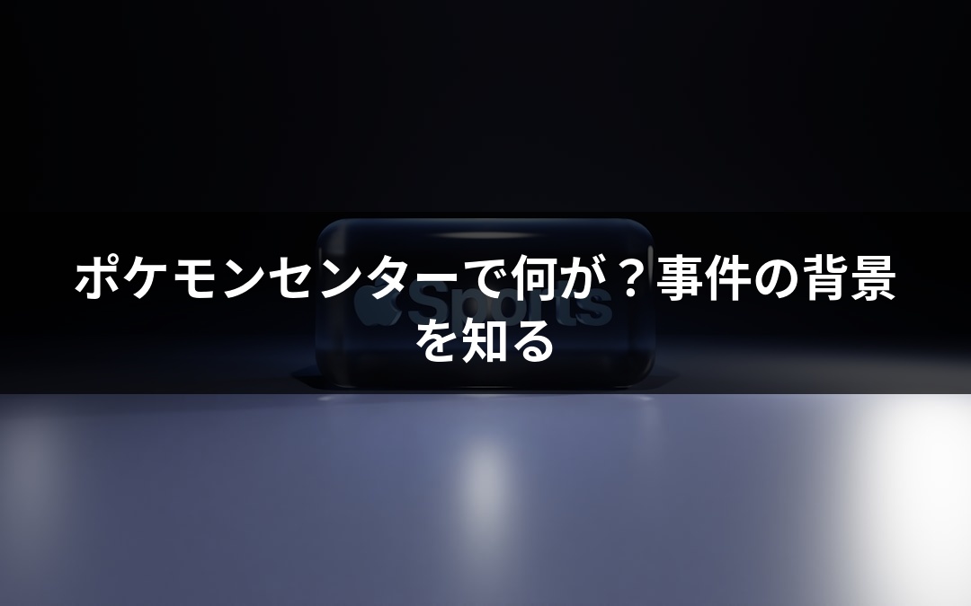ポケモンセンターで何が？事件の背景を知る