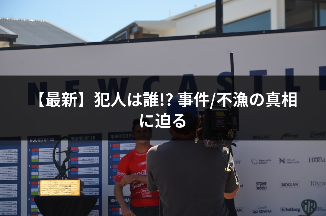 【最新】犯人は誰!? 事件/不漁の真相に迫る