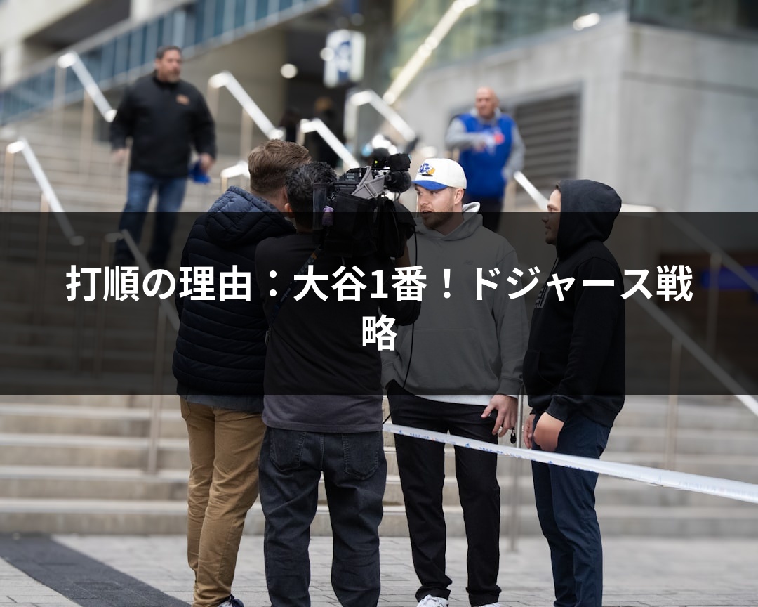 打順の理由：大谷1番！ドジャース戦略