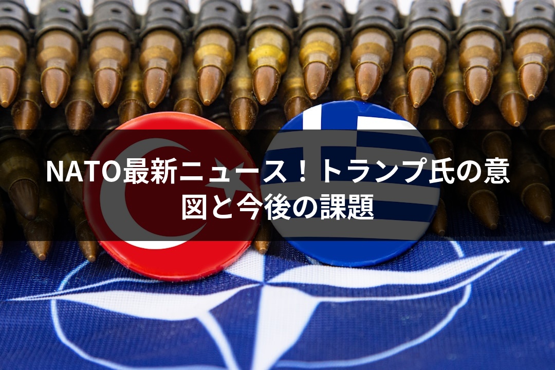 NATO最新ニュース！トランプ氏の意図と今後の課題
