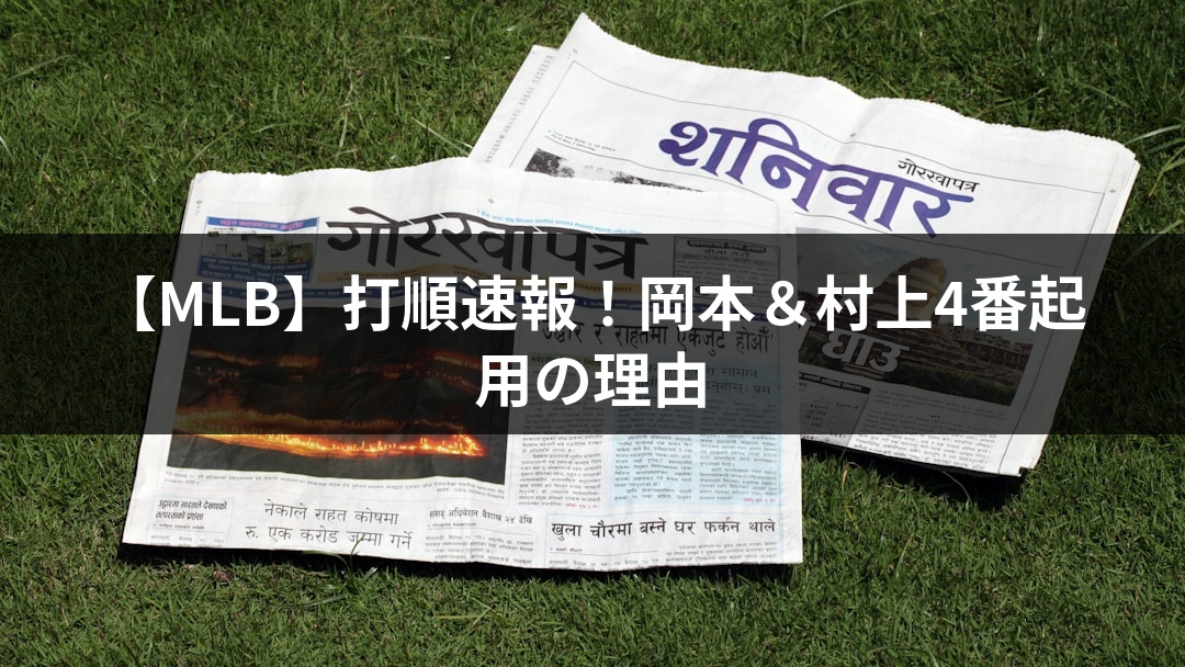 【MLB】打順速報！岡本＆村上4番起用の理由
