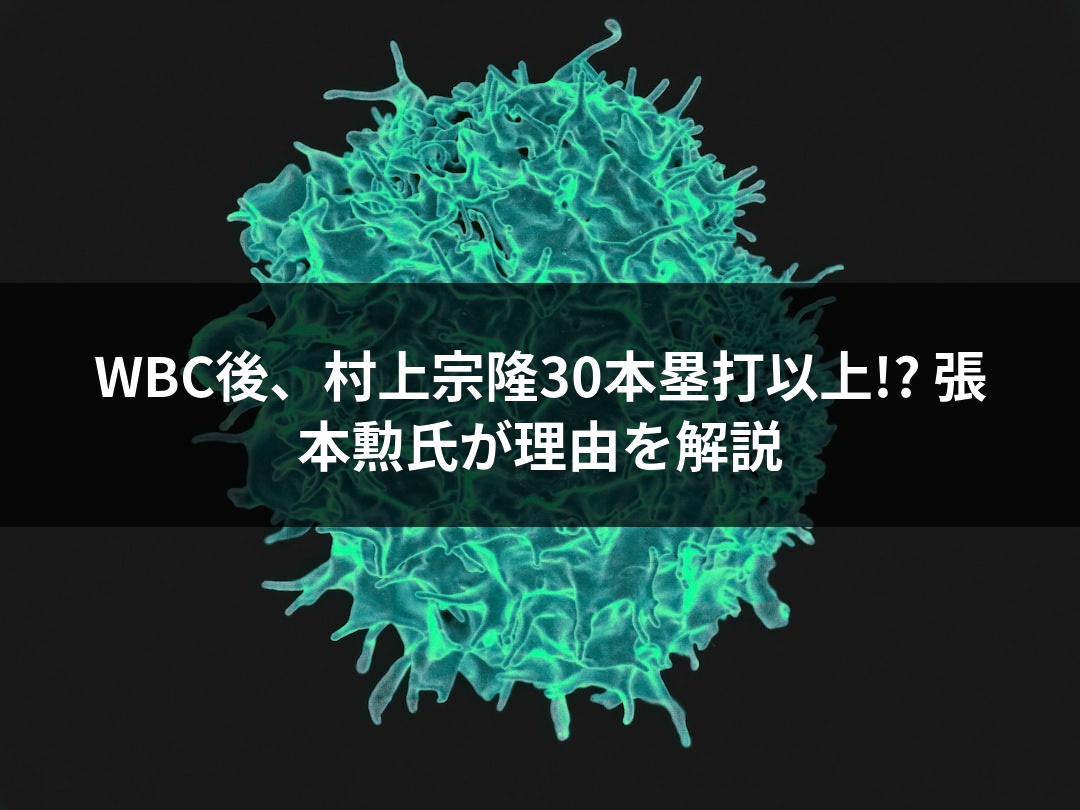 WBC後、村上宗隆30本塁打以上!? 張本勲氏が理由を解説
