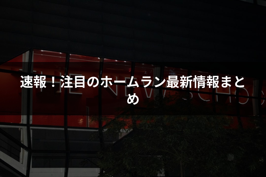 速報！注目のホームラン最新情報まとめ