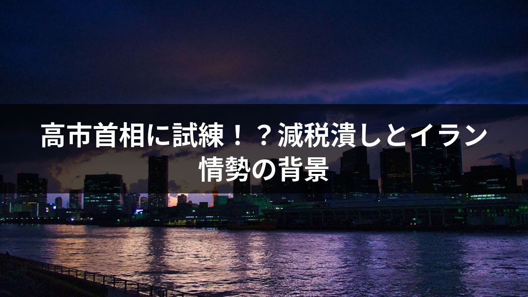 高市首相に試練！？減税潰しとイラン情勢の背景
