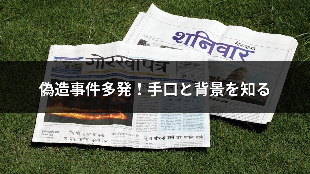 偽造事件多発！手口と背景を知る