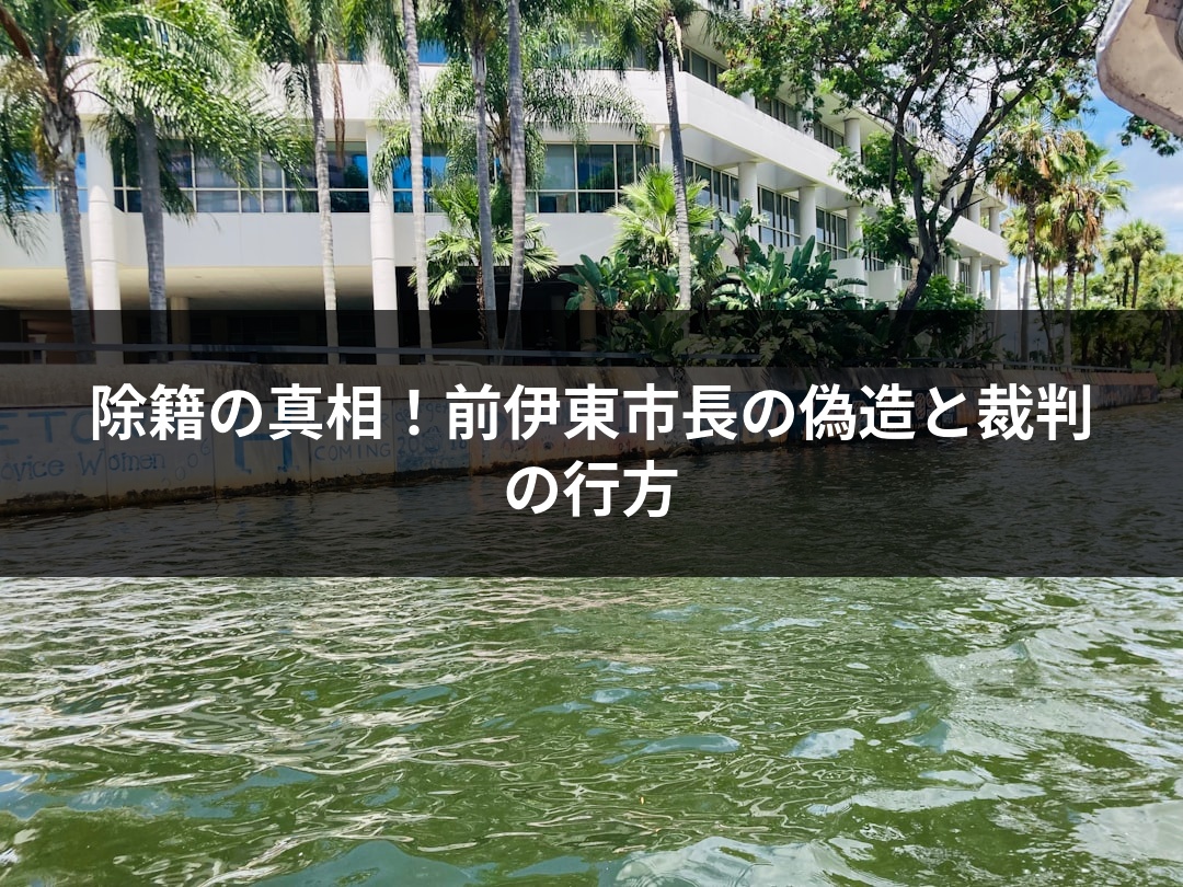 除籍の真相！前伊東市長の偽造と裁判の行方