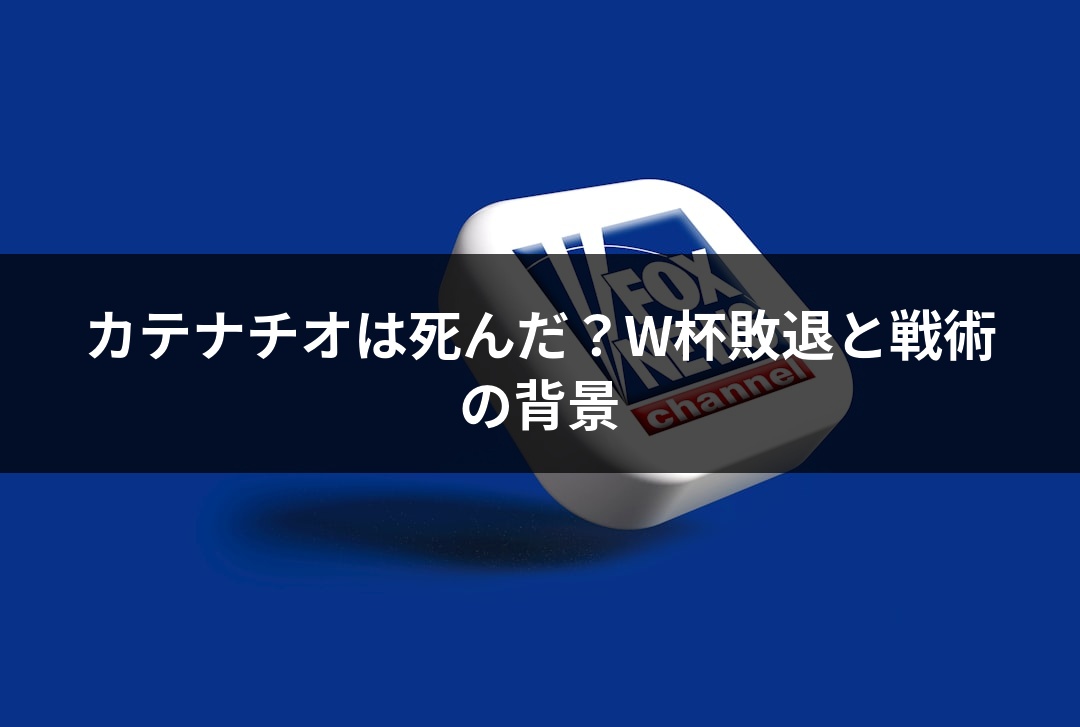 カテナチオは死んだ？W杯敗退と戦術の背景
