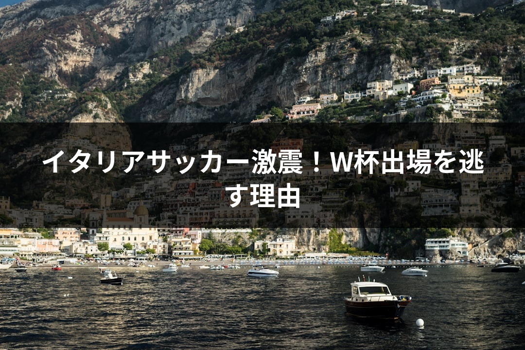 イタリアサッカー激震！W杯出場を逃す理由