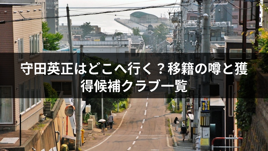 守田英正はどこへ行く？移籍の噂と獲得候補クラブ一覧