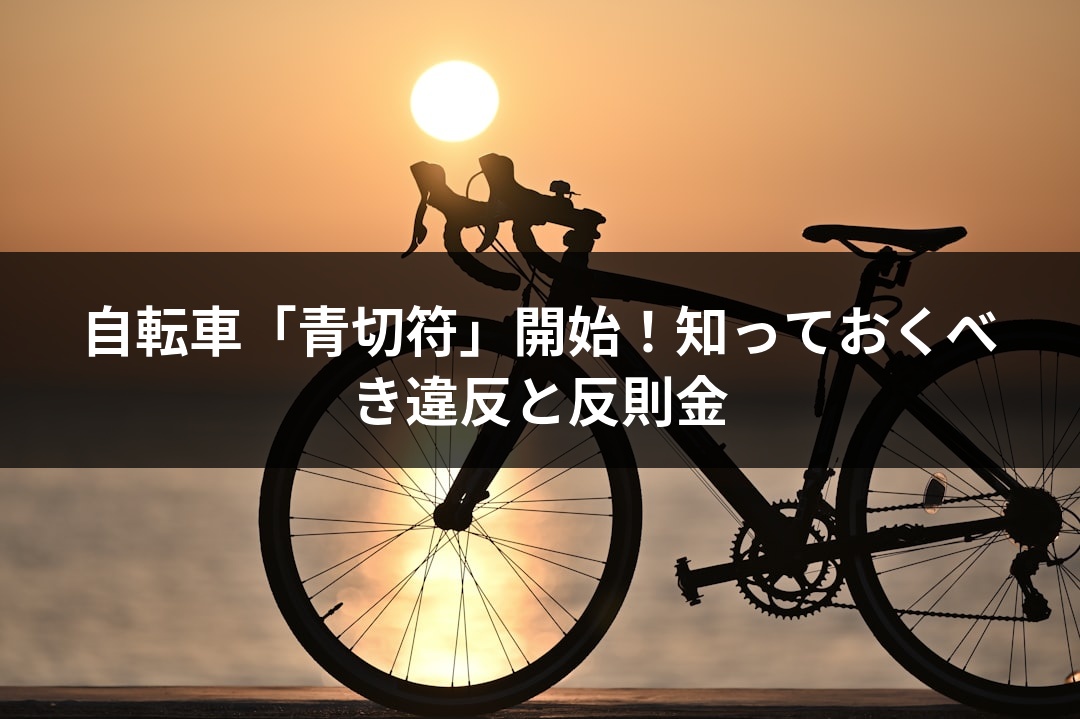 自転車「青切符」開始！知っておくべき違反と反則金