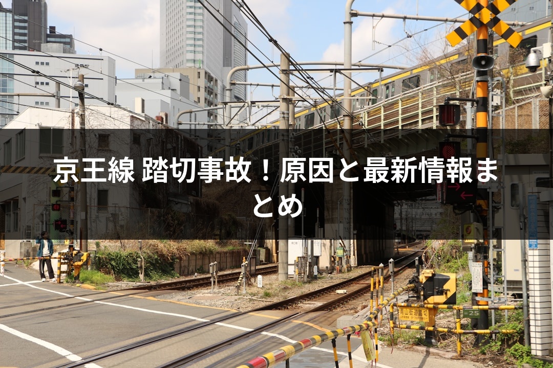 京王線 踏切事故！原因と最新情報まとめ
