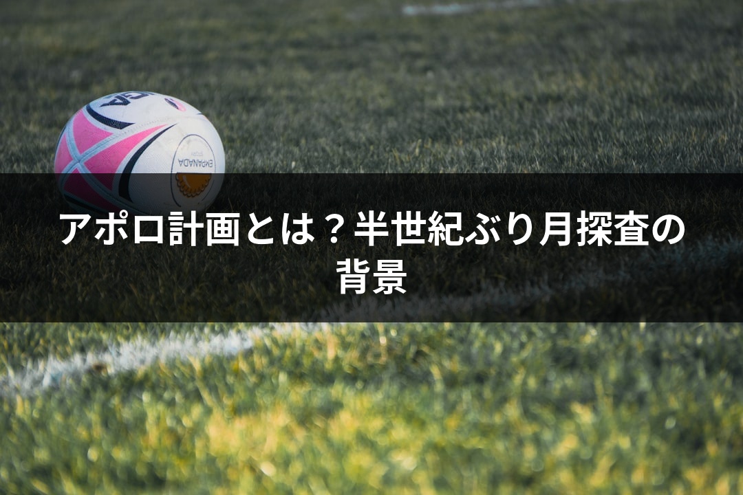 アポロ計画とは？半世紀ぶり月探査の背景
