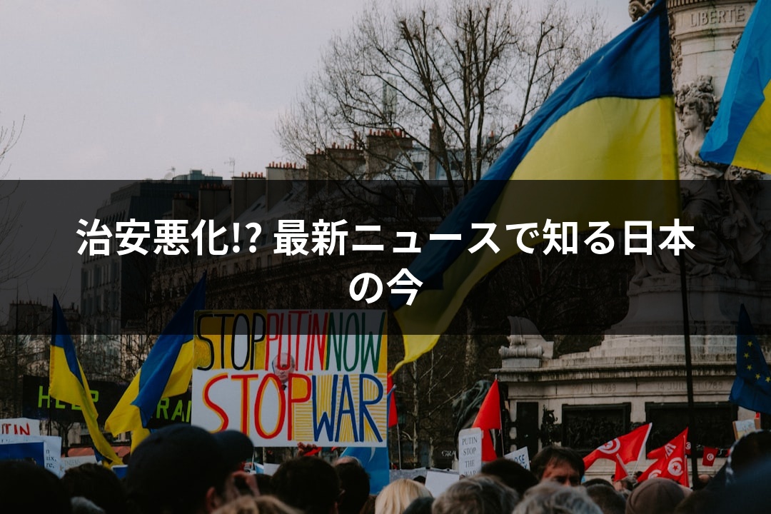 治安悪化!? 最新ニュースで知る日本の今