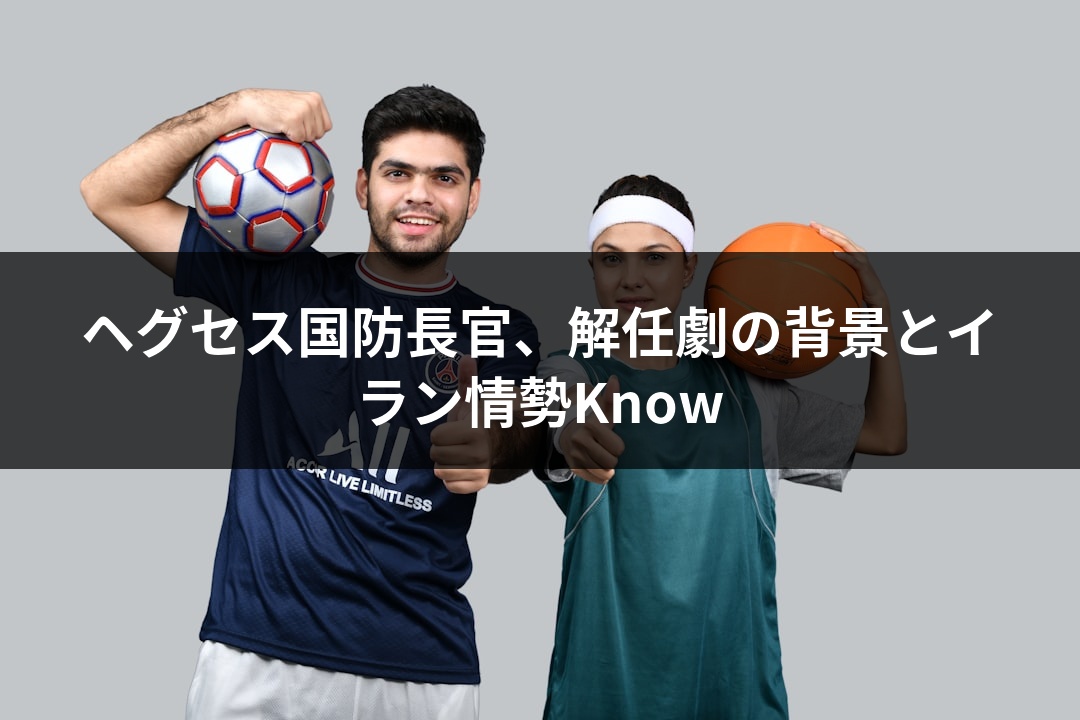 ヘグセス国防長官、解任劇の背景とイラン情勢Know