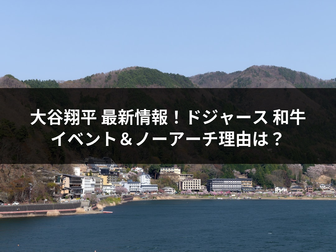 大谷翔平 最新情報！ドジャース 和牛イベント＆ノーアーチ理由は？