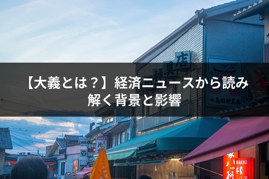 【大義とは？】経済ニュースから読み解く背景と影響