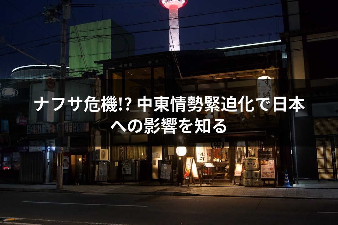 ナフサ危機!? 中東情勢緊迫化で日本への影響を知る