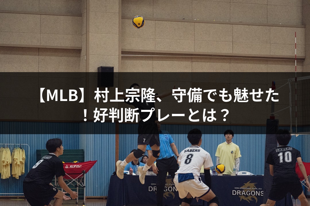 【MLB】村上宗隆、守備でも魅せた！好判断プレーとは？