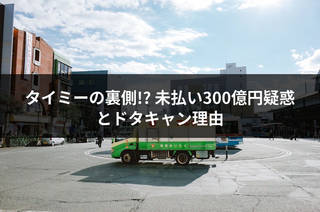 タイミーの裏側!? 未払い300億円疑惑とドタキャン理由