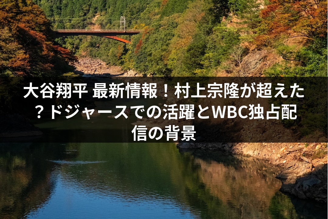 大谷翔平 最新情報！村上宗隆が超えた？ドジャースでの活躍とWBC独占配信の背景