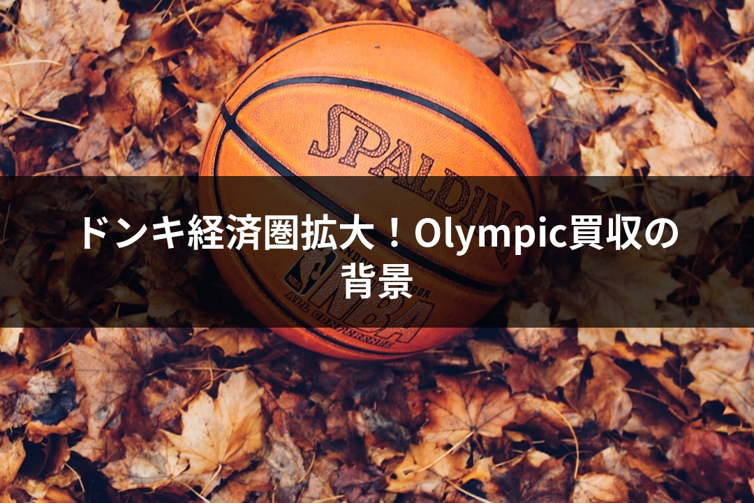 ドンキ経済圏拡大！Olympic買収の背景