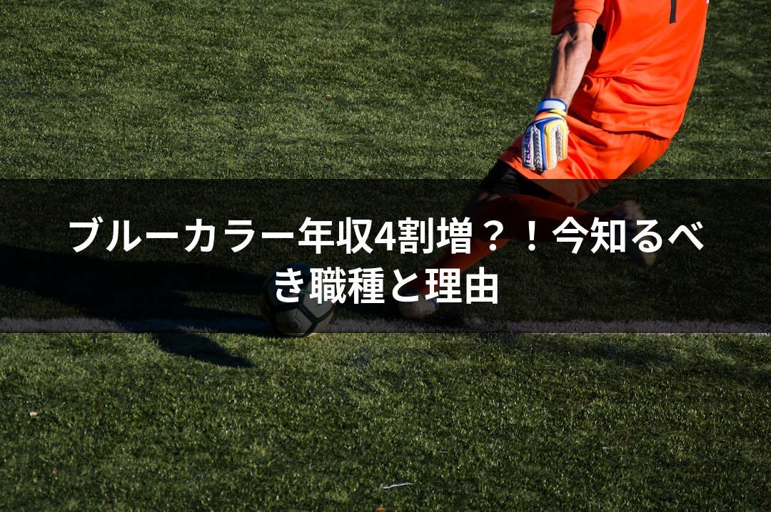 ブルーカラー年収4割増？！今知るべき職種と理由