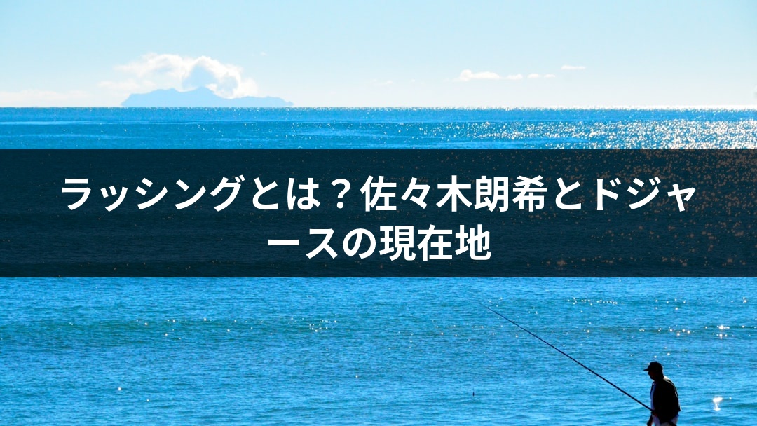 ラッシングとは？佐々木朗希とドジャースの現在地