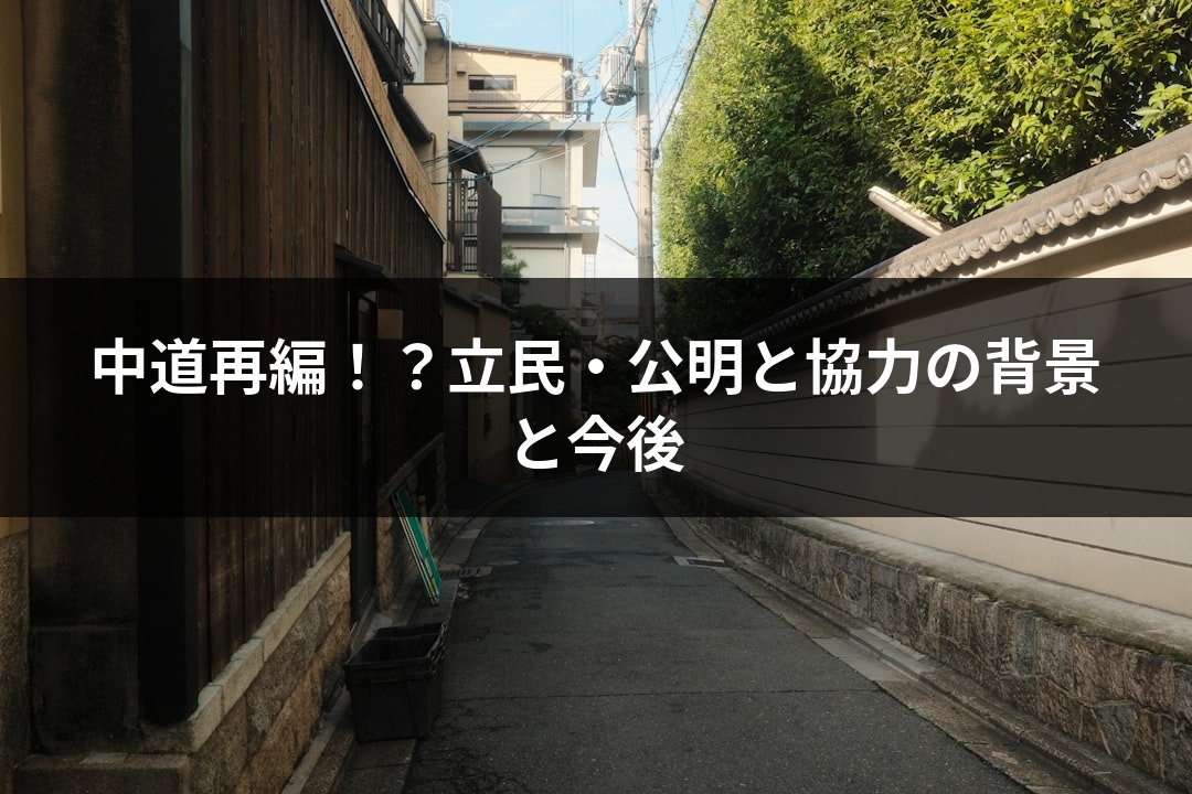 中道再編！？立民・公明と協力の背景と今後