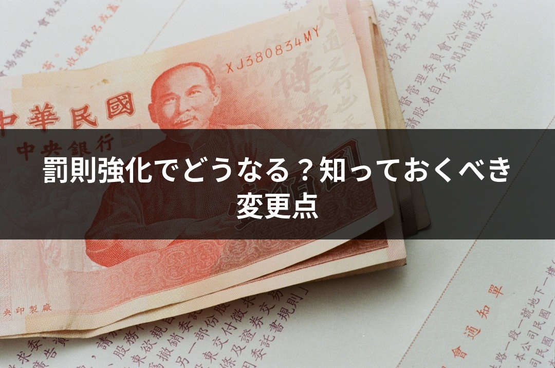 罰則強化でどうなる？知っておくべき変更点